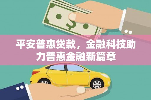 喜德平安普惠贷款，金融科技助力普惠金融新篇章