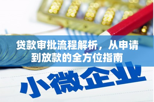 喜德贷款审批流程解析，从申请到放款的全方位指南
