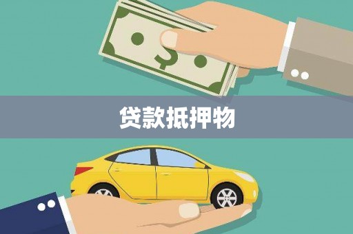 喜德贷款抵押物