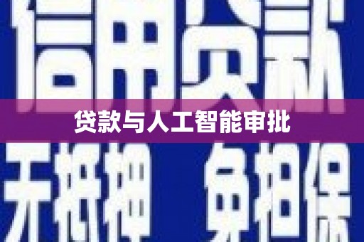 喜德贷款与人工智能审批