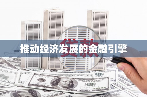喜德推动经济发展的金融引擎