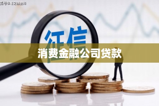 喜德消费金融公司贷款