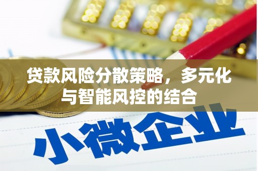 喜德贷款风险分散策略，多元化与智能风控的结合