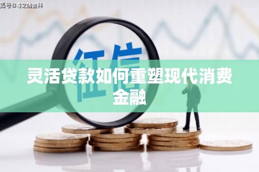 喜德灵活贷款如何重塑现代消费金融