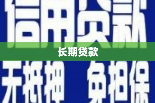 喜德长期贷款