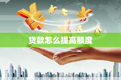 喜德贷款怎么提高额度