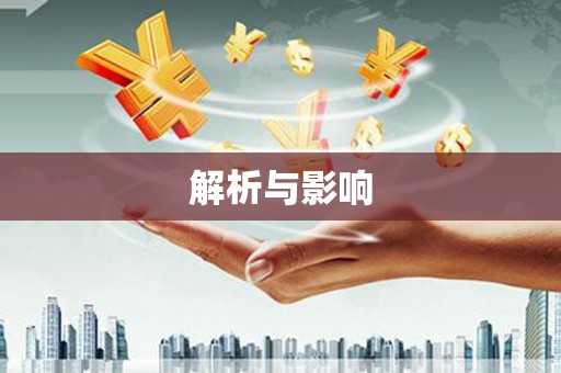 喜德解析与影响