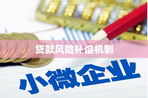 喜德贷款风险补偿机制