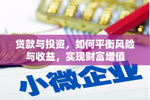 喜德贷款与投资，如何平衡风险与收益，实现财富增值