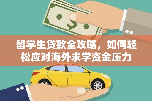 喜德留学生贷款全攻略，如何轻松应对海外求学资金压力
