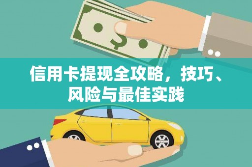 喜德信用卡提现全攻略，技巧、风险与最佳实践
