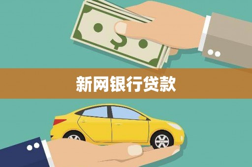 喜德新网银行贷款