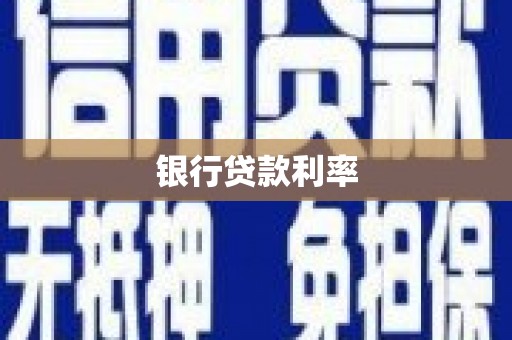 喜德银行贷款利率