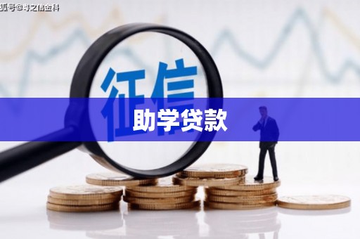 喜德助学贷款