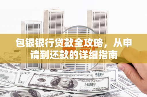 喜德包银银行贷款全攻略，从申请到还款的详细指南