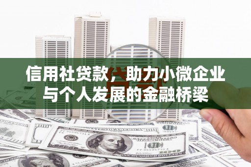 喜德信用社贷款，助力小微企业与个人发展的金融桥梁