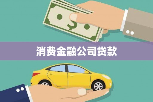 喜德消费金融公司贷款