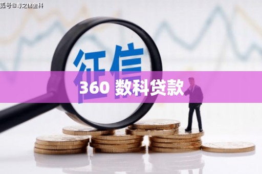 喜德360 数科贷款