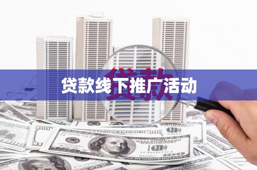喜德贷款线下推广活动