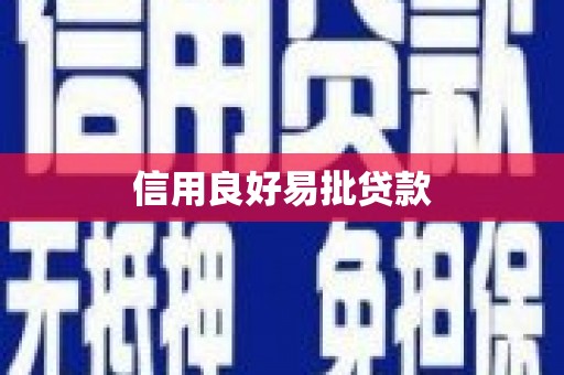 喜德信用良好易批贷款