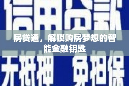 喜德房贷通，解锁购房梦想的智能金融钥匙