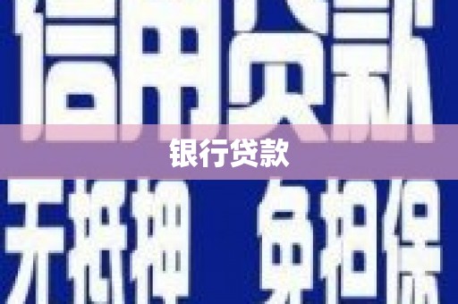 喜德银行贷款