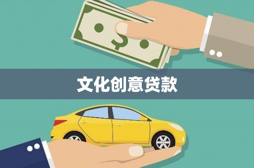 喜德文化创意贷款