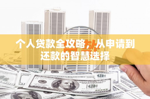 喜德个人贷款全攻略，从申请到还款的智慧选择