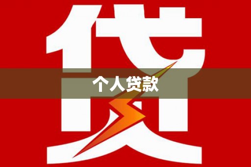 喜德个人贷款