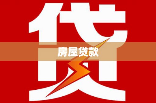 喜德房屋贷款
