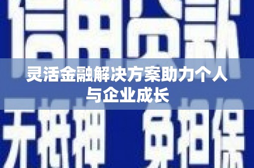 喜德灵活金融解决方案助力个人与企业成长