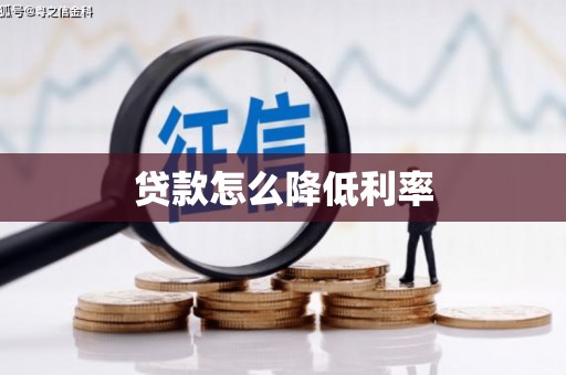喜德贷款怎么降低利率