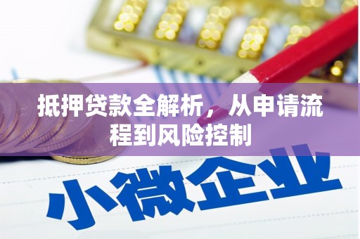 喜德抵押贷款全解析，从申请流程到风险控制