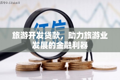 喜德旅游开发贷款，助力旅游业发展的金融利器