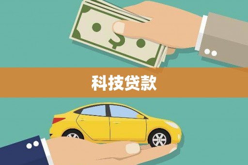 喜德科技贷款