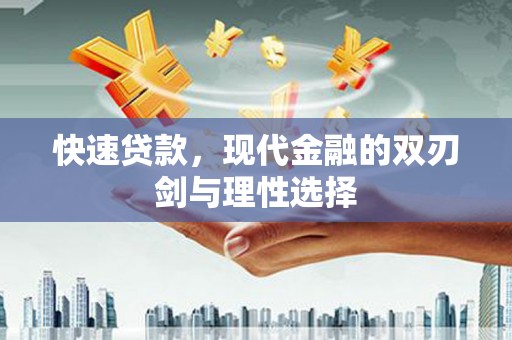 喜德快速贷款，现代金融的双刃剑与理性选择