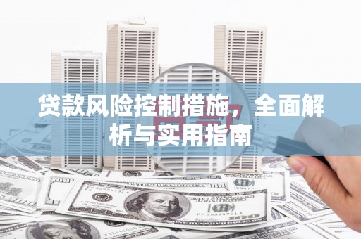 喜德贷款风险控制措施，全面解析与实用指南