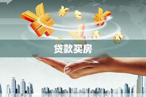 喜德贷款买房