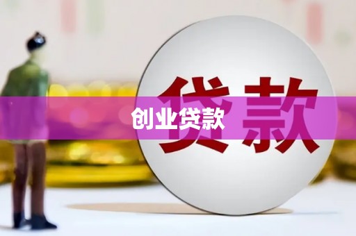 喜德创业贷款