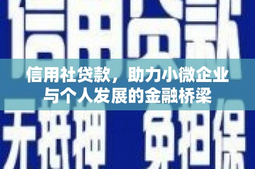 喜德信用社贷款，助力小微企业与个人发展的金融桥梁