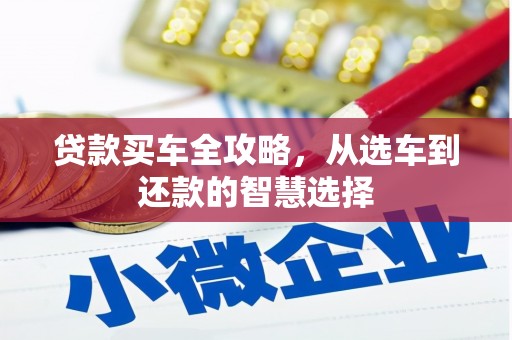喜德贷款买车全攻略，从选车到还款的智慧选择