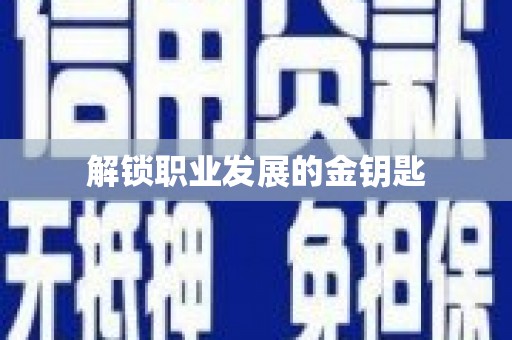 喜德解锁职业发展的金钥匙
