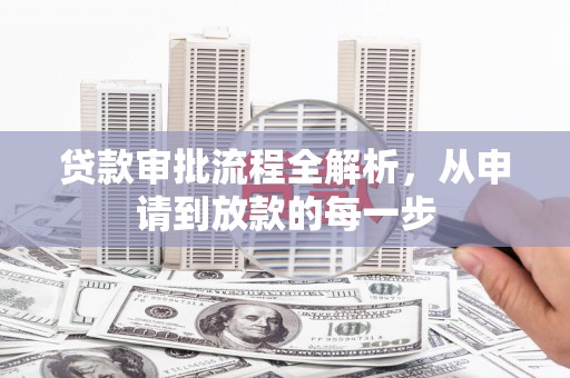 喜德贷款审批流程全解析，从申请到放款的每一步