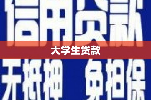 喜德大学生贷款