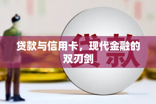 喜德贷款与信用卡，现代金融的双刃剑