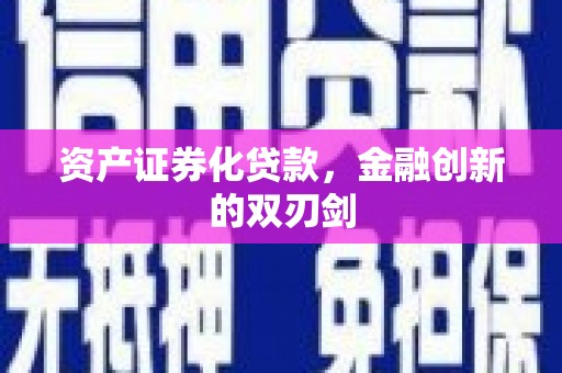 喜德资产证券化贷款，金融创新的双刃剑