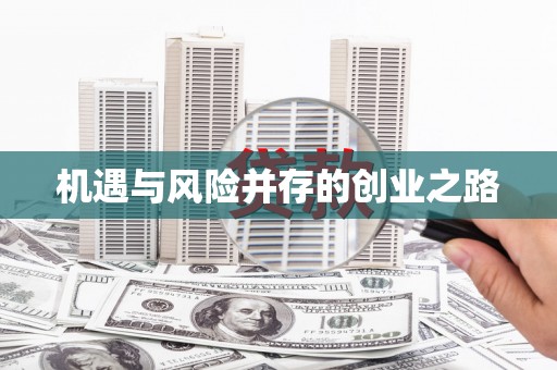喜德机遇与风险并存的创业之路