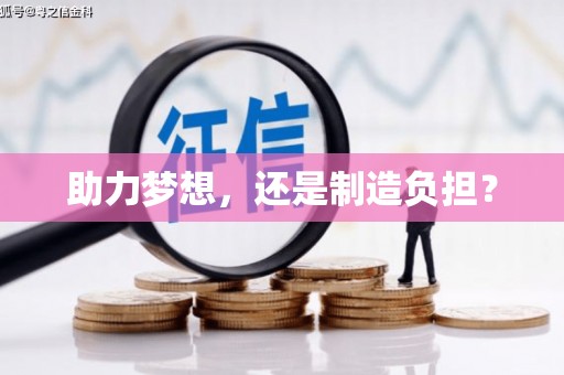 喜德助力梦想，还是制造负担？