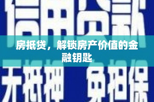喜德房抵贷，解锁房产价值的金融钥匙