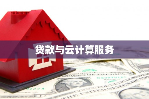 喜德贷款与云计算服务